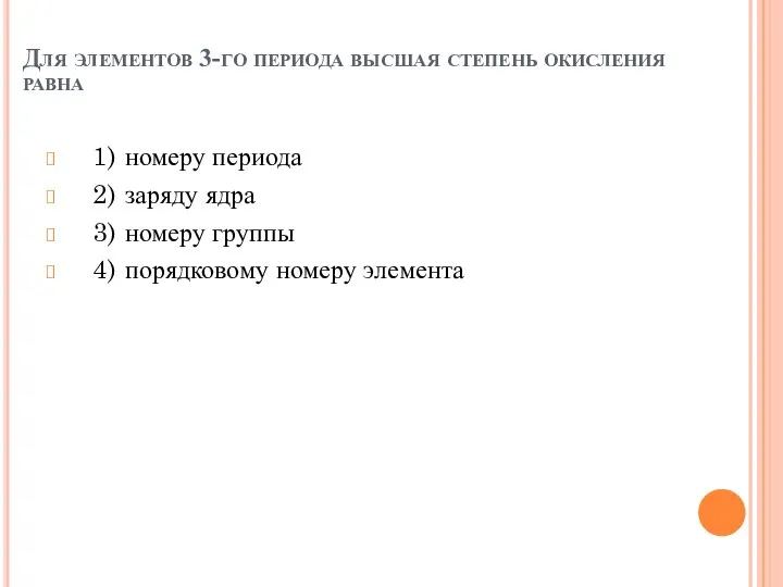 Для элементов 3-го периода высшая степень окисления равна 1) номеру периода