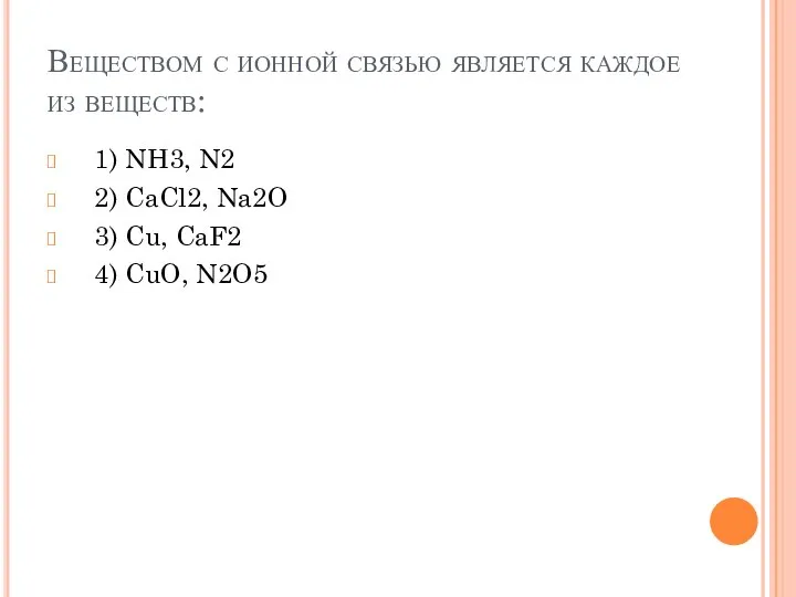 Веществом с ионной связью является каждое из веществ: 1) NH3, N2