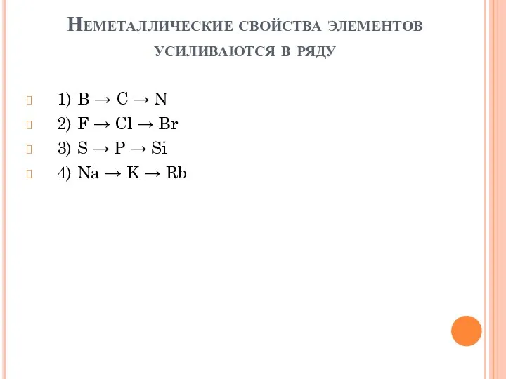 Неметаллические свойства элементов усиливаются в ряду 1) B → C →