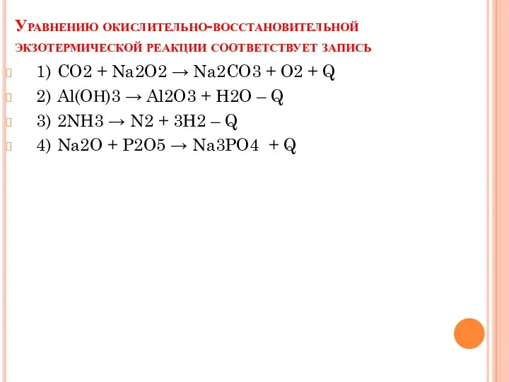 Уравнению окислительно-восстановительной экзотермической реакции соответствует запись 1) CO2 + Na2O2 →