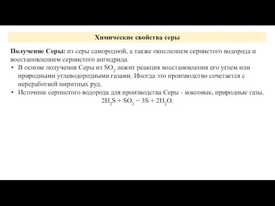 Химические свойства серы Получение Серы: из серы самородной, а также окислением