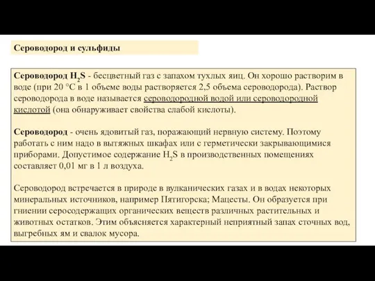 Сероводород и сульфиды Сероводород Н2S - бесцветный газ с запахом тухлых