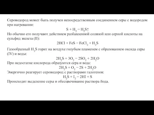 Сероводород может быть получен непосредственным соединением серы с водородом при нагревании: