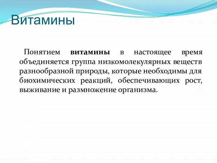 Витамины Понятием витамины в настоящее время объединяется группа низкомолекулярных веществ разнообразной