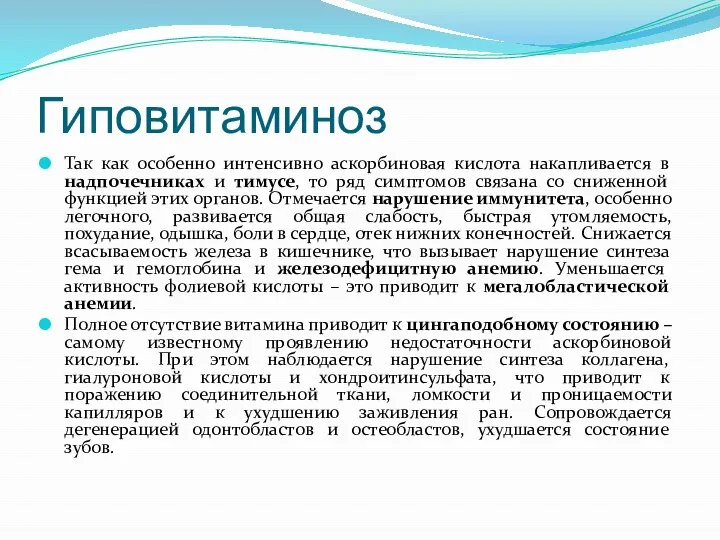 Гиповитаминоз Так как особенно интенсивно аскорбиновая кислота накапливается в надпочечниках и