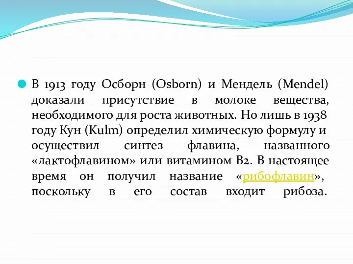 В 1913 году Осборн (Osborn) и Мендель (Mendel) доказали присутствие в