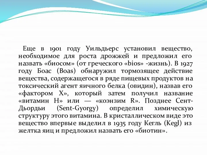 Еще в 1901 году Уильдьерс установил вещество, необходимое для роста дрожжей