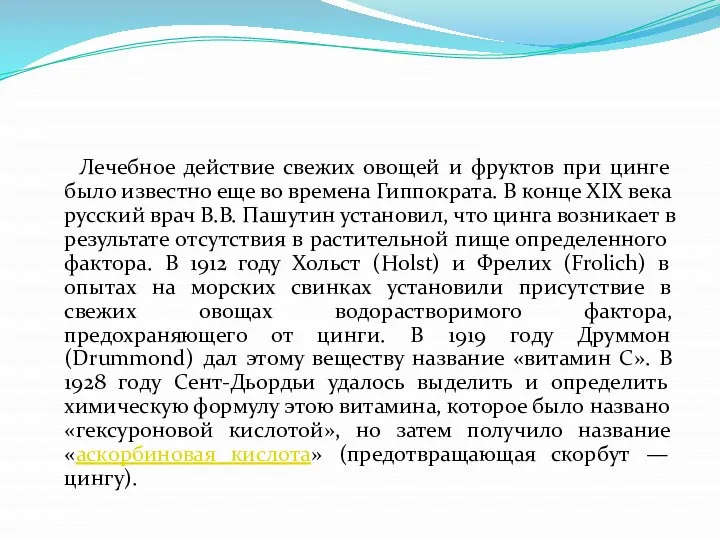 Лечебное действие свежих овощей и фруктов при цинге было известно еще