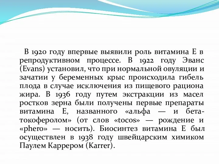 В 1920 году впервые выявили роль витамина Е в репродуктивном процессе.