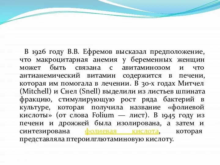 В 1926 году В.В. Ефремов высказал предположение, что макроцитарная анемия у