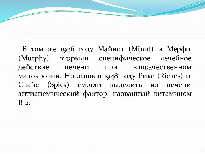 В том же 1926 году Майнот (Minot) и Мерфи (Murphy) открыли