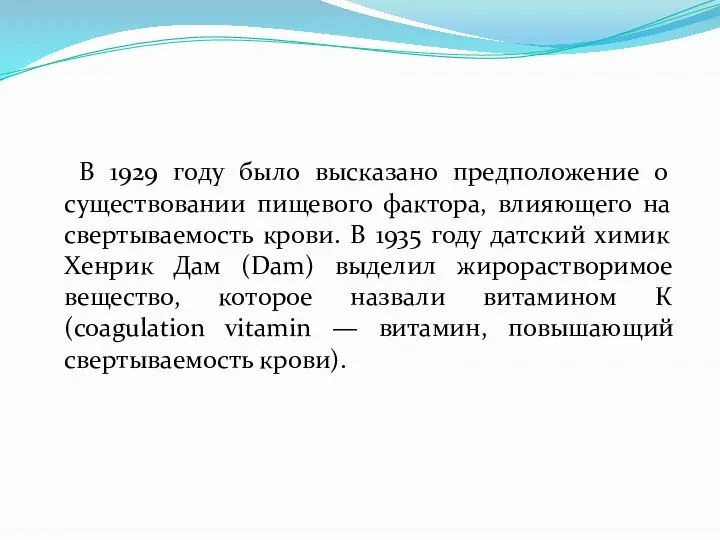 В 1929 году было высказано предположение о существовании пищевого фактора, влияющего