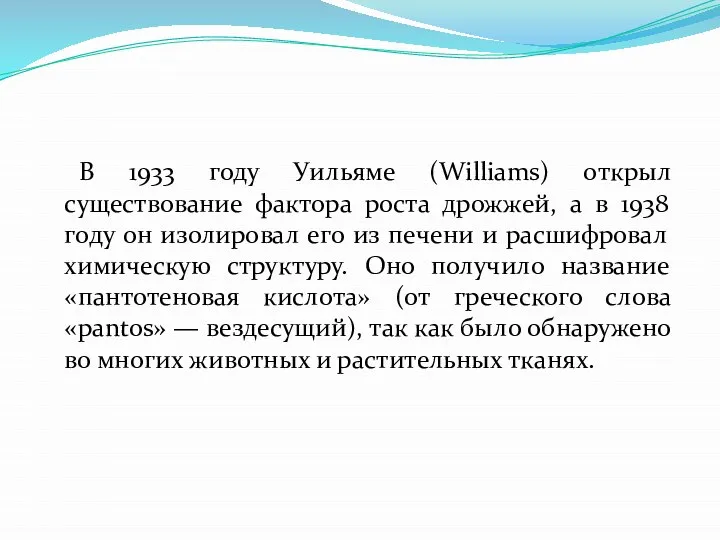 В 1933 году Уильяме (Williams) открыл существование фактора роста дрожжей, а