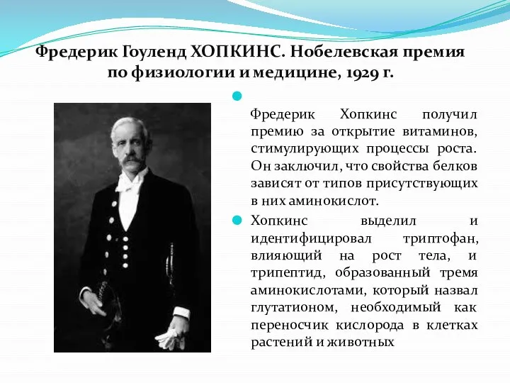 Фредерик Гоуленд ХОПКИНС. Нобелевская премия по физиологии и медицине, 1929 г.