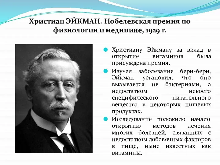 Христиан ЭЙКМАН. Нобелевская премия по физиологии и медицине, 1929 г. Христиану