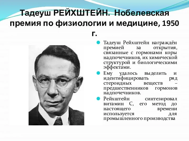 Тадеуш РЕЙХШТЕЙН. Нобелевская премия по физиологии и медицине, 1950 г. Тадеуш