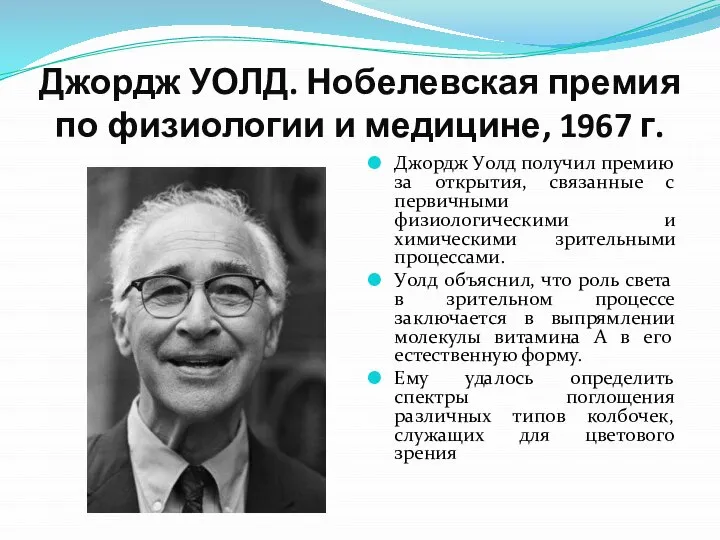 Джордж УОЛД. Нобелевская премия по физиологии и медицине, 1967 г. Джордж