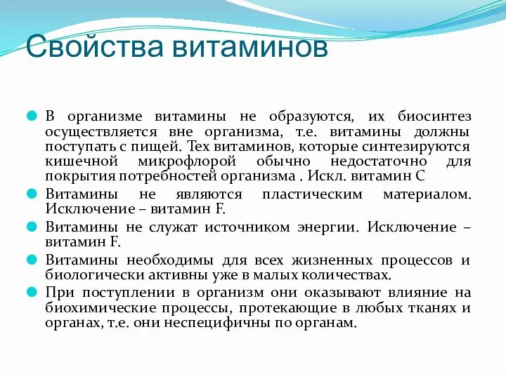 Свойства витаминов В организме витамины не образуются, их биосинтез осуществляется вне