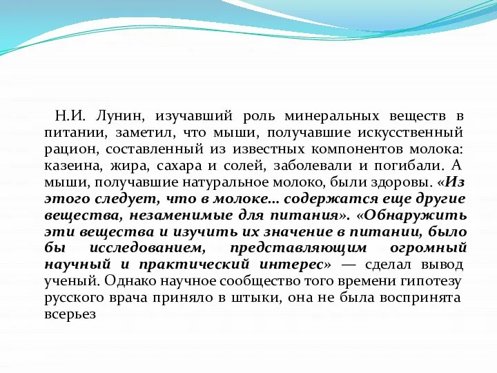 Н.И. Лунин, изучавший роль минеральных веществ в питании, заметил, что мыши,