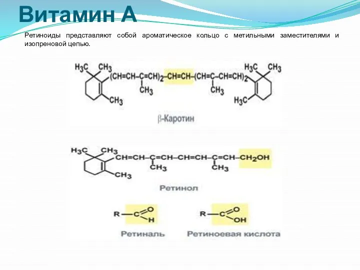 Витамин А Ретиноиды представляют собой ароматическое кольцо с метильными заместителями и изопреновой цепью.