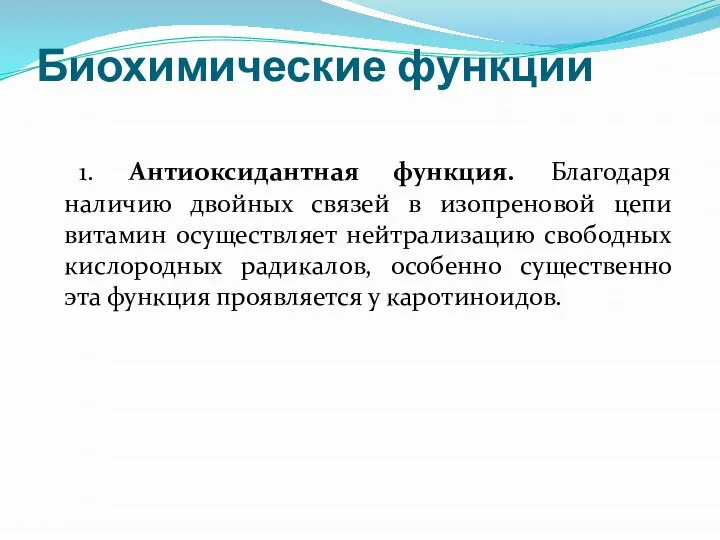 Биохимические функции 1. Антиоксидантная функция. Благодаря наличию двойных связей в изопреновой