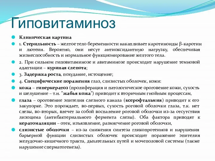 Гиповитаминоз Клиническая картина 1. Стерильность – желтое тело беременности накапливает каротиноиды