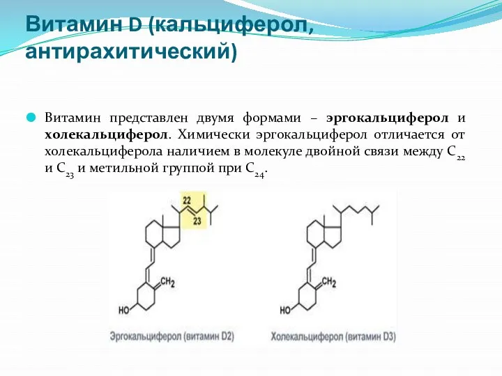 Витамин D (кальциферол, антирахитический) Витамин представлен двумя формами – эргокальциферол и