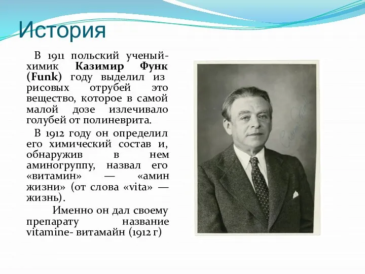 История В 1911 польский ученый-химик Казимир Функ (Funk) году выделил из