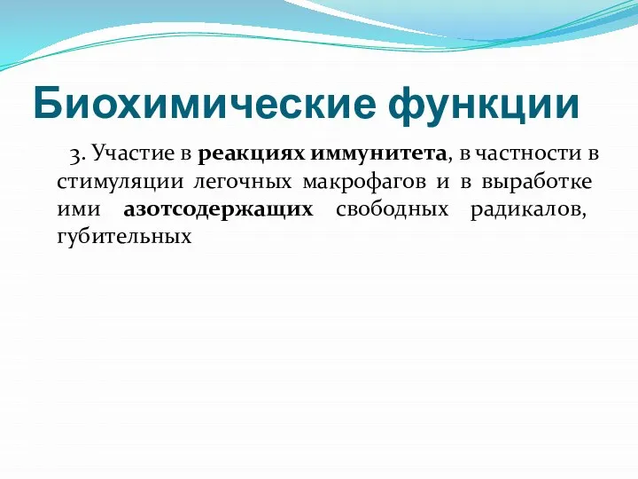 Биохимические функции 3. Участие в реакциях иммунитета, в частности в стимуляции