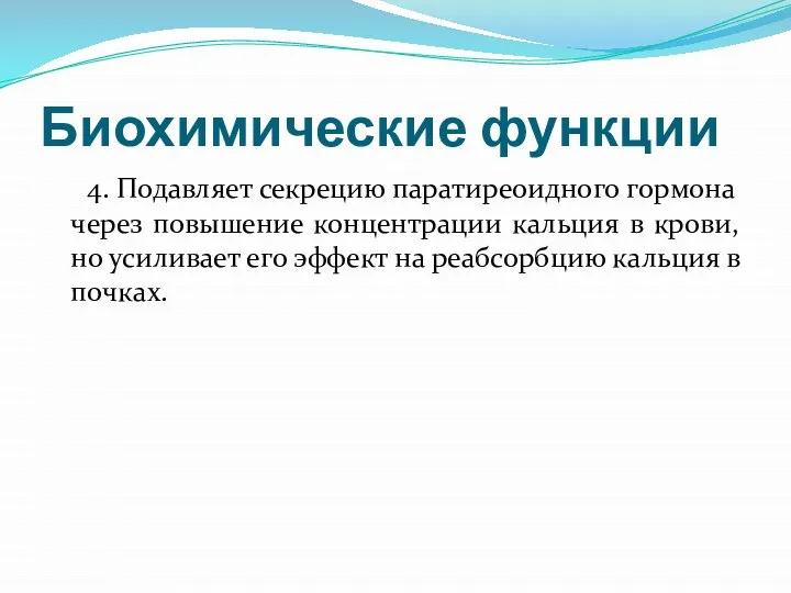 Биохимические функции 4. Подавляет секрецию паратиреоидного гормона через повышение концентрации кальция