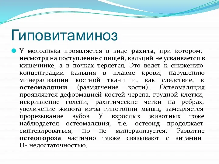 Гиповитаминоз У молодняка проявляется в виде рахита, при котором, несмотря на