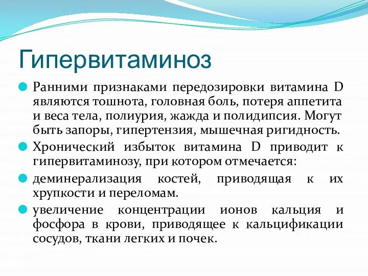 Гипервитаминоз Ранними признаками передозировки витамина D являются тошнота, головная боль, потеря