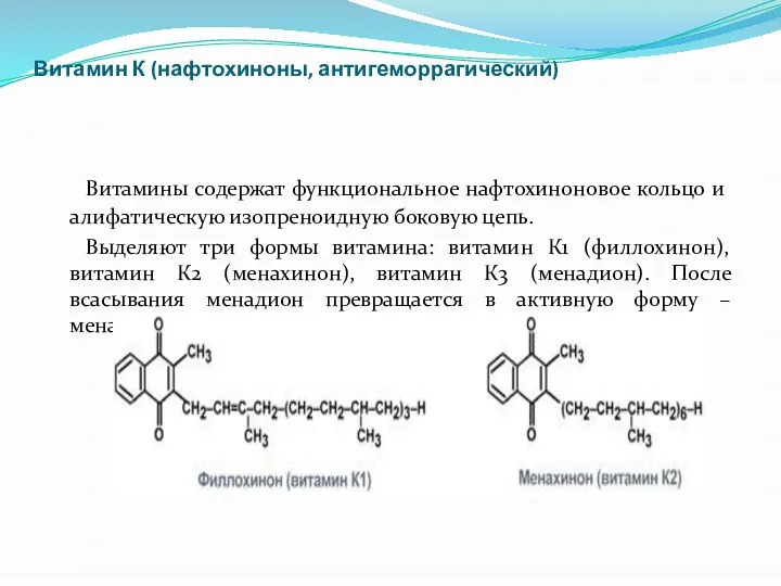 Витамин К (нафтохиноны, антигеморрагический) Витамины содержат функциональное нафтохиноновое кольцо и алифатическую