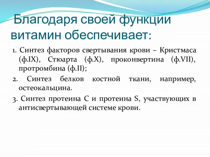 Благодаря своей функции витамин обеспечивает: 1. Синтез факторов свертывания крови –