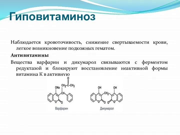 Гиповитаминоз Наблюдается кровоточивость, снижение свертываемости крови, легкое возникновение подкожных гематом. Антивитамины