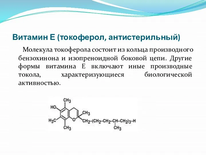 Витамин Е (токоферол, антистерильный) Молекула токоферола состоит из кольца производного бензохинона