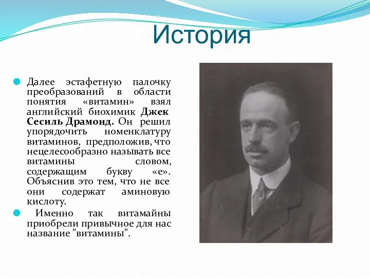 История Далее эстафетную палочку преобразований в области понятия «витамин» взял английский