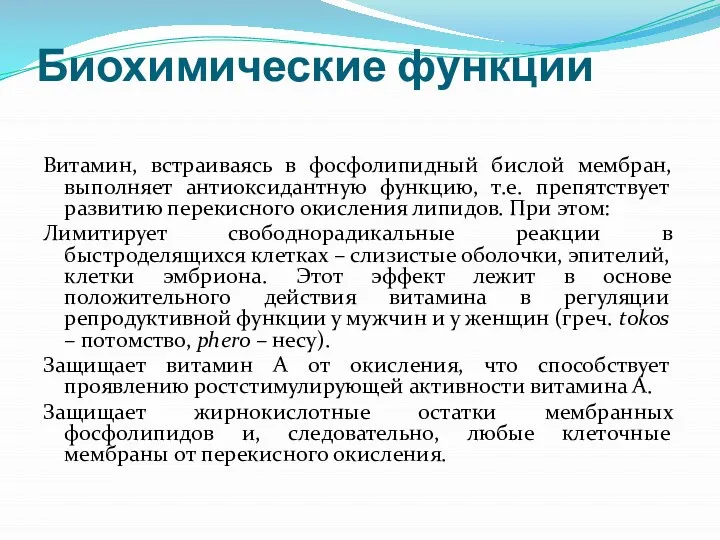 Биохимические функции Витамин, встраиваясь в фосфолипидный бислой мембран, выполняет антиоксидантную функцию,