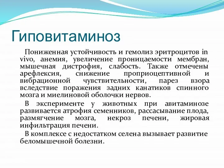 Гиповитаминоз Пониженная устойчивость и гемолиз эритроцитов in vivo, анемия, увеличение проницаемости