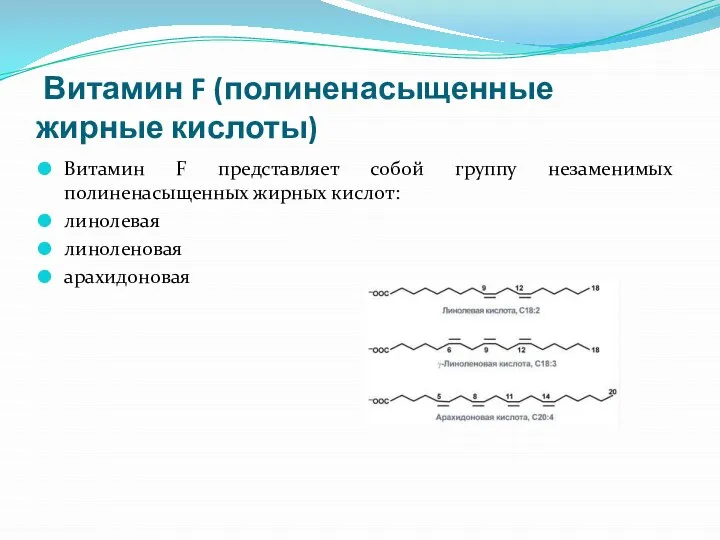 Витамин F (полиненасыщенные жирные кислоты) Витамин F представляет собой группу незаменимых