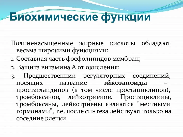 Биохимические функции Полиненасыщенные жирные кислоты обладают весьма широкими функциями: 1. Составная