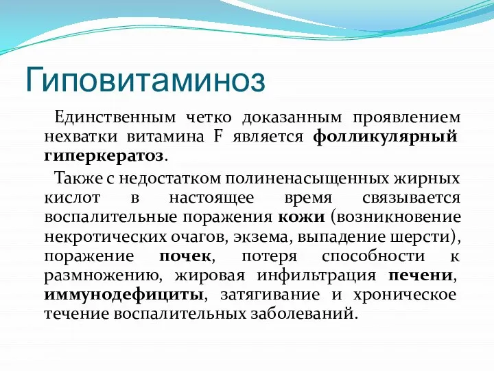 Гиповитаминоз Единственным четко доказанным проявлением нехватки витамина F является фолликулярный гиперкератоз.