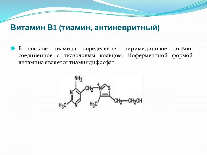 Витамин В1 (тиамин, антиневритный) В составе тиамина определяется пиримидиновое кольцо, соединенное