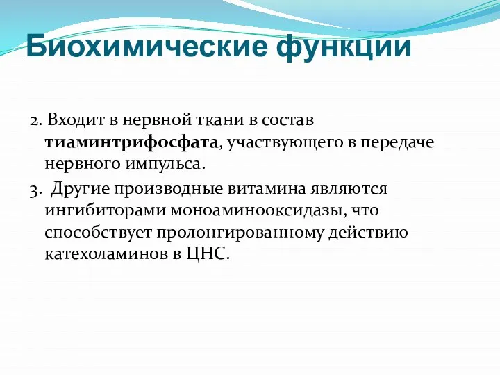 Биохимические функции 2. Входит в нервной ткани в состав тиаминтрифосфата, участвующего