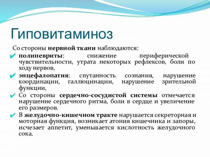 Гиповитаминоз Со стороны нервной ткани наблюдаются: полиневриты: снижение периферической чувствительности, утрата