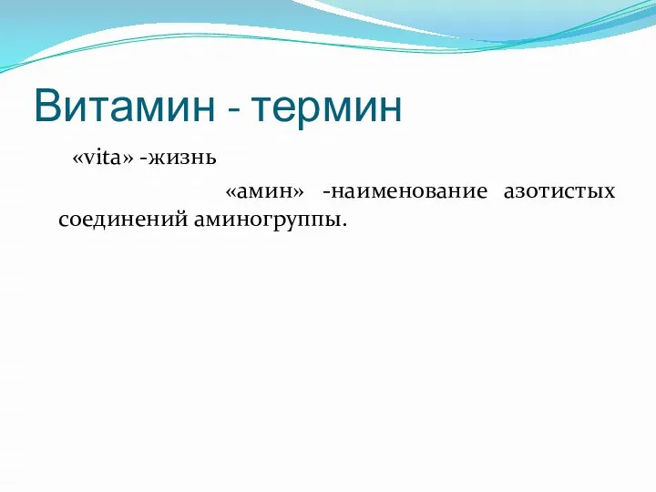 Витамин - термин «vita» -жизнь «амин» -наименование азотистых соединений аминогруппы.