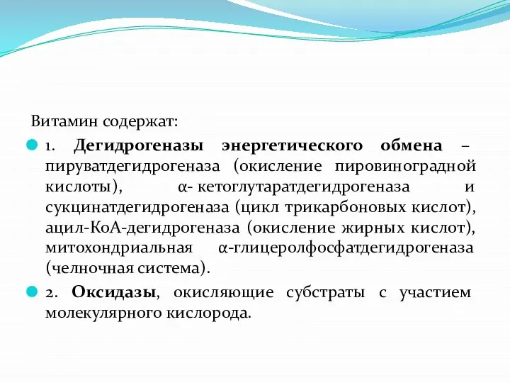 Витамин содержат: 1. Дегидрогеназы энергетического обмена – пируватдегидрогеназа (окисление пировиноградной кислоты),