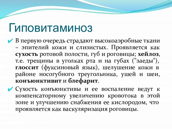 Гиповитаминоз В первую очередь страдают высокоаэробные ткани – эпителий кожи и