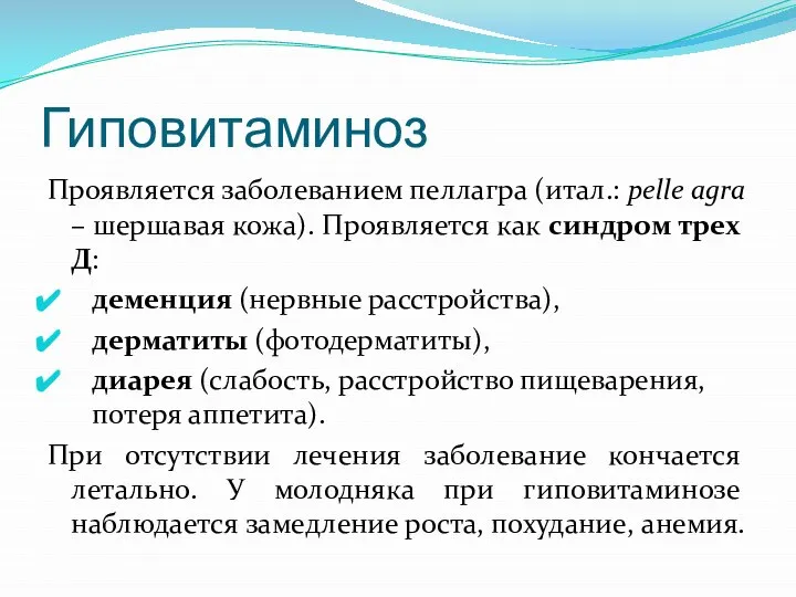 Гиповитаминоз Проявляется заболеванием пеллагра (итал.: pelle agra – шершавая кожа). Проявляется