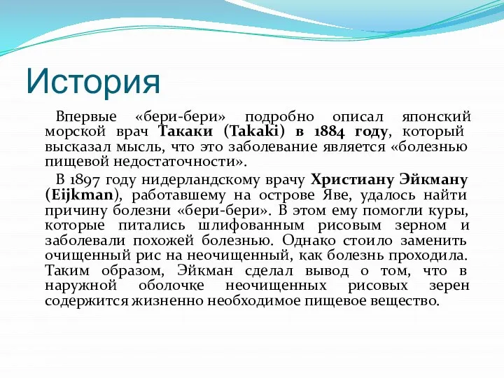 История Впервые «бери-бери» подробно описал японский морской врач Такаки (Takaki) в